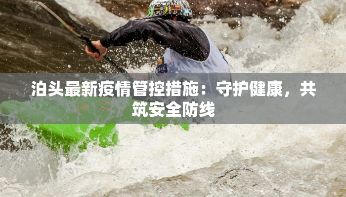 泊头最新疫情管控措施:守护健康,共筑安全防线 泊头最新疫情管控措施:守护健康,共筑安全防线