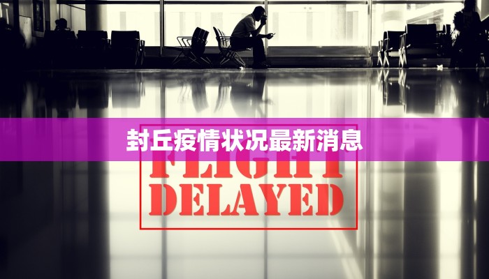 封丘疫情状况最新消息 封丘疫情状况最新消息