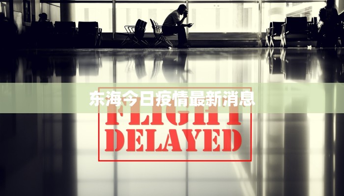 东海今日疫情最新消息 东海今日疫情最新消息