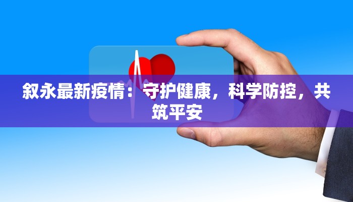 叙永最新疫情:守护健康,科学防控,共筑平安 叙永最新疫情:守护健康,科学防控,共筑平安