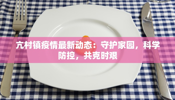 衡阳立新疫情最新:科学防控,共筑健康防线 衡阳立新疫情最新:科学防控,共筑健康防线