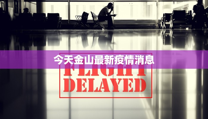 今天金山最新疫情消息 今天金山最新疫情消息