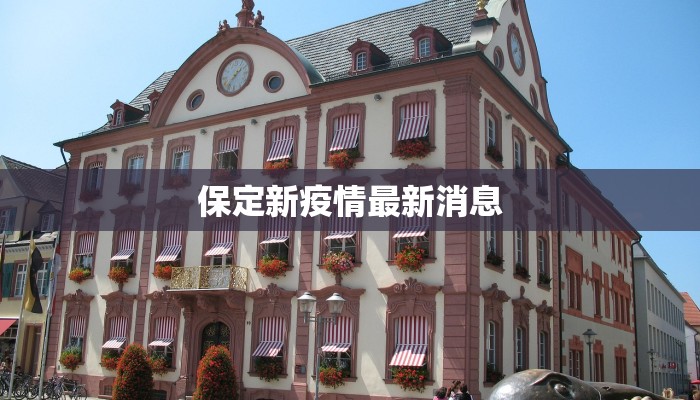 泾渭最新疫情公告