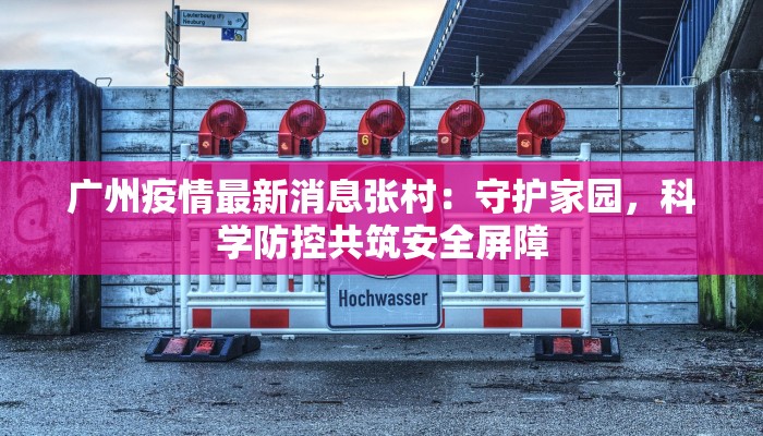 河津疫情最新通知