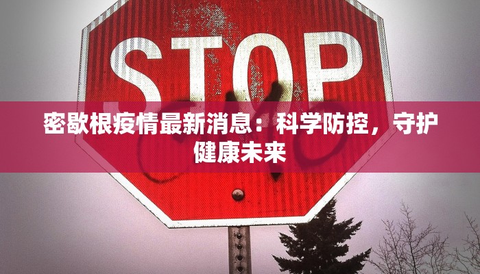 密歇根疫情最新消息:科学防控,守护健康未来 密歇根疫情最新消息:科学防控,守护健康未来