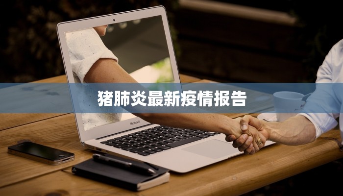 猪肺炎最新疫情报告