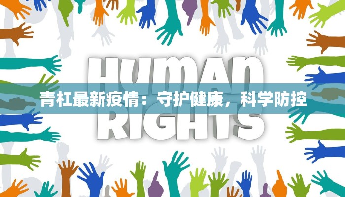 青杠最新疫情：守护健康，科学防控