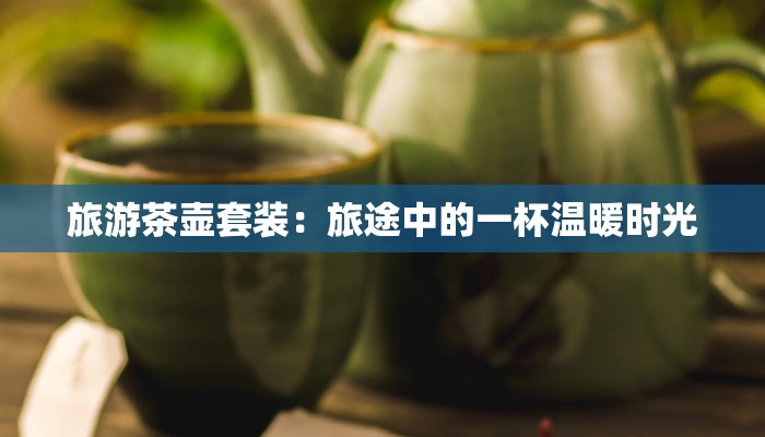 山东蒙阴疫情通报最新：科学防控守护健康家园