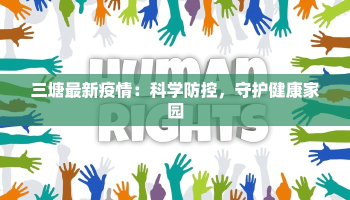 三塘最新疫情：科学防控，守护健康家园