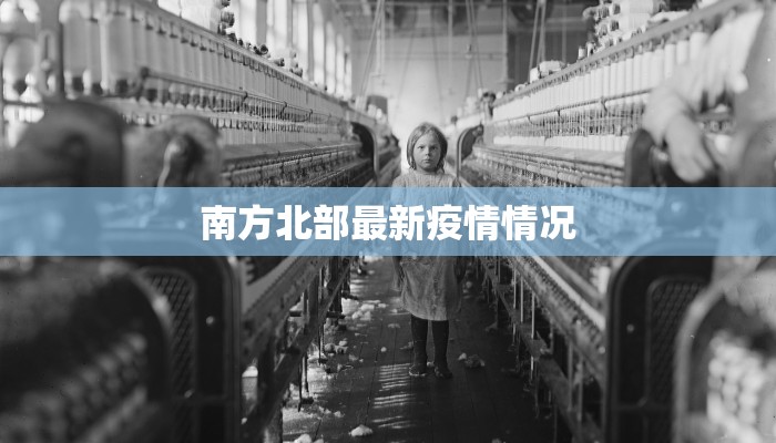 珠海湖南疫情最新消息:理性应对,守护健康 珠海湖南疫情最新消息:理性应对,守护健康