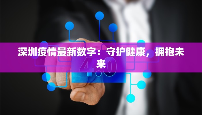 深圳疫情最新数字：守护健康，拥抱未来
