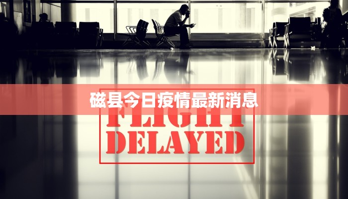 磁县今日疫情最新消息