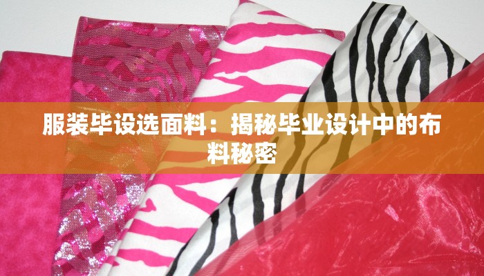服装毕设选面料:揭秘毕业设计中的布料秘密 服装毕设选面料:揭秘毕业设计中的布料秘密