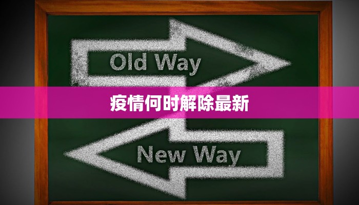 滑县最新疫情最新通报 滑县最新疫情最新通报