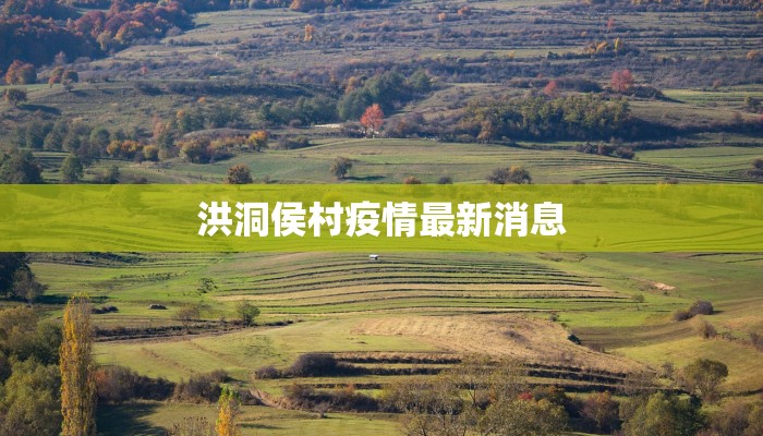 洪洞侯村疫情最新消息 洪洞侯村疫情最新消息