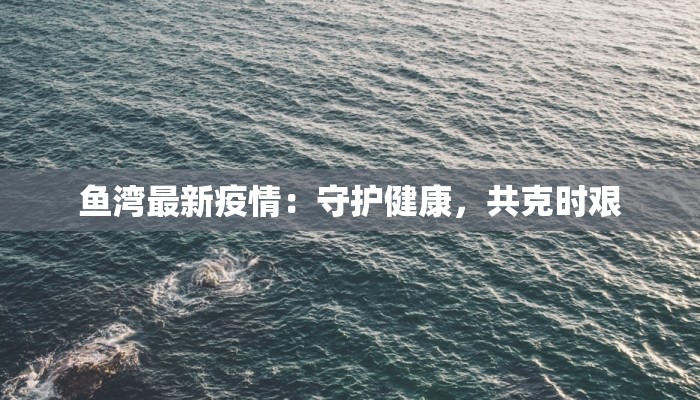 阳泉疫情日报最新