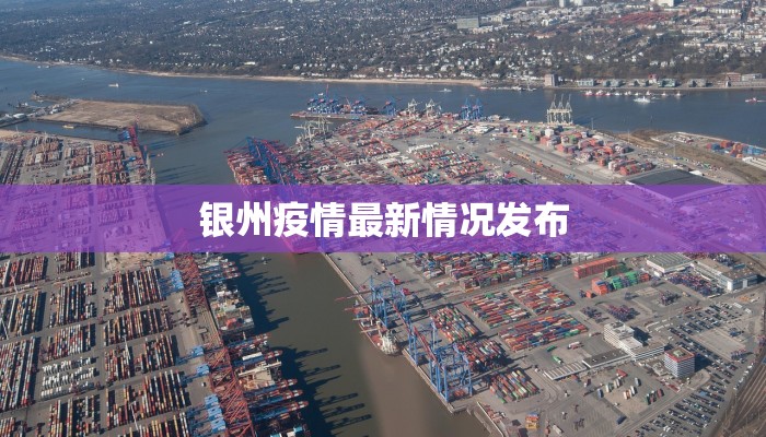 银州疫情最新情况发布 银州疫情最新情况发布