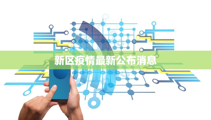 新区疫情最新公布消息 新区疫情最新公布消息