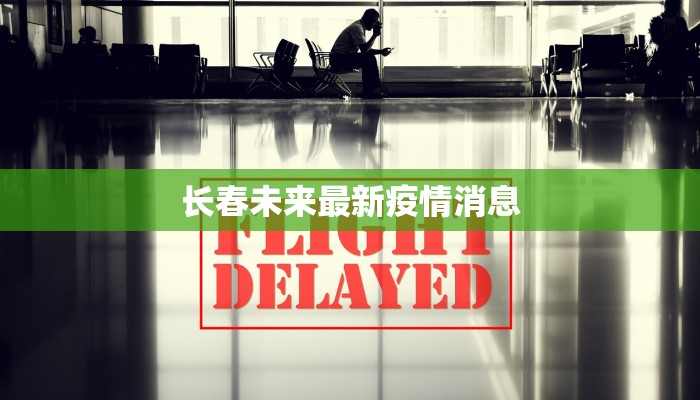长春未来最新疫情消息