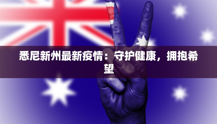 皖北萧县最新疫情:科学防控,守护健康家园 皖北萧县最新疫情:科学防控,守护健康家园