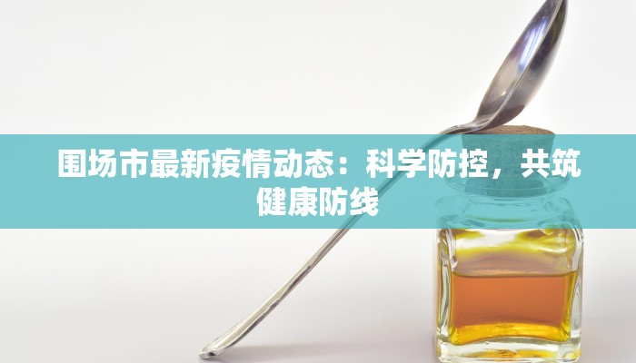 今日万象疫情最新通报 今日万象疫情最新通报