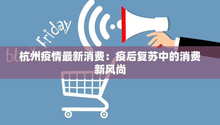 杭州疫情最新消费：疫后复苏中的消费新风尚