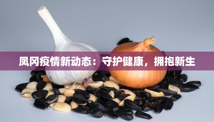 临沂青山疫情最新消息:科学防控,守护健康家园 临沂青山疫情最新消息:科学防控,守护健康家园