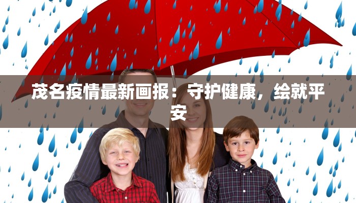 茂名疫情最新画报:守护健康,绘就平安 茂名疫情最新画报:守护健康,绘就平安