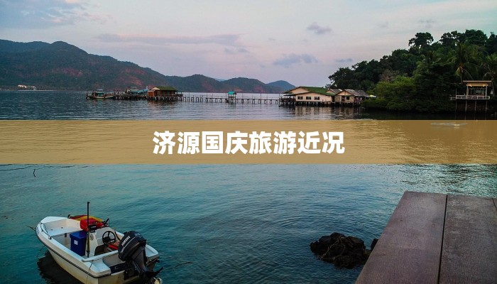 济源国庆旅游近况