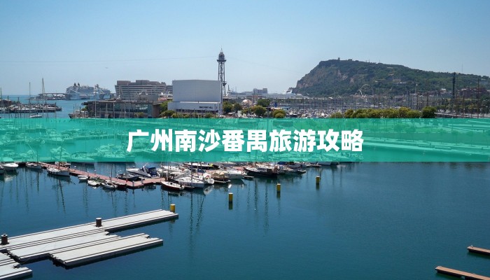 广州南沙番禺旅游攻略 广州南沙番禺旅游攻略