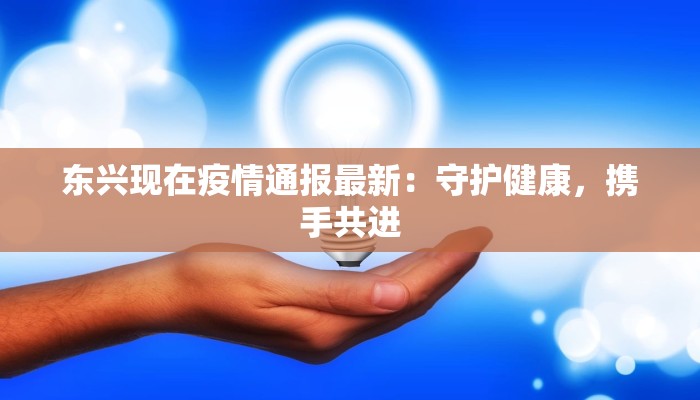 泉州最新疫情医院:守护健康的温暖港湾 泉州最新疫情医院:守护健康的温暖港湾