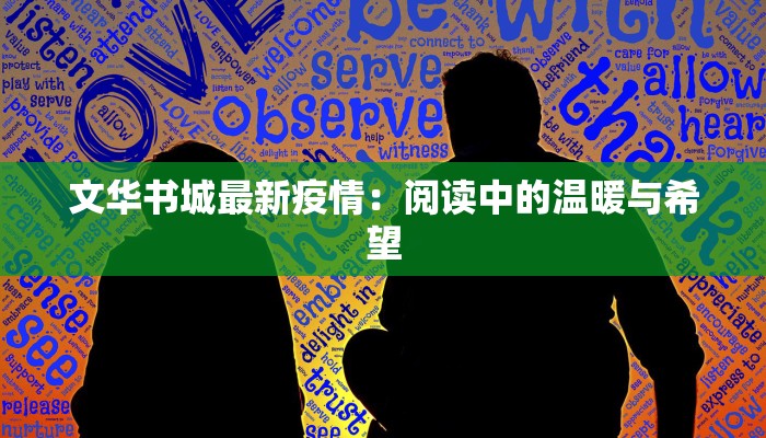 文华书城最新疫情：阅读中的温暖与希望