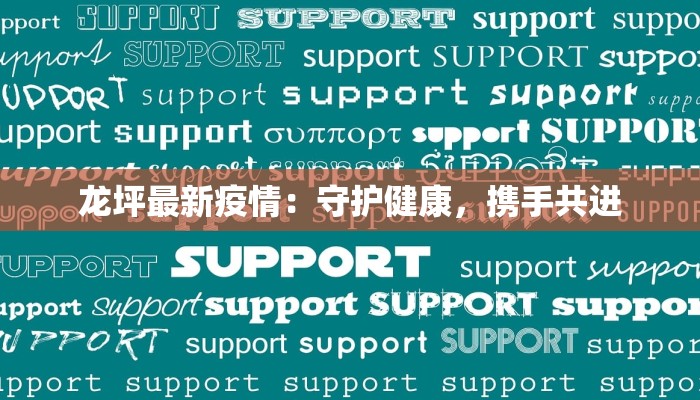 龙坪最新疫情:守护健康,携手共进 龙坪最新疫情:守护健康,携手共进
