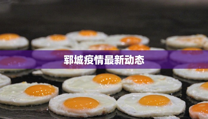 郓城疫情最新动态 郓城疫情最新动态