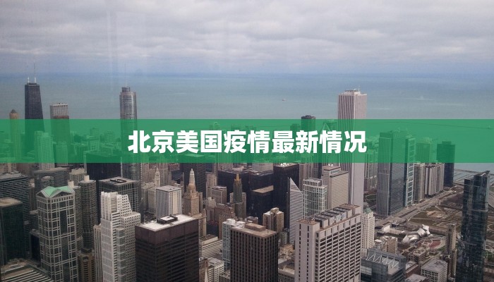 北京美国疫情最新情况 北京美国疫情最新情况