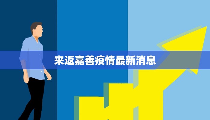 来返嘉善疫情最新消息 来返嘉善疫情最新消息