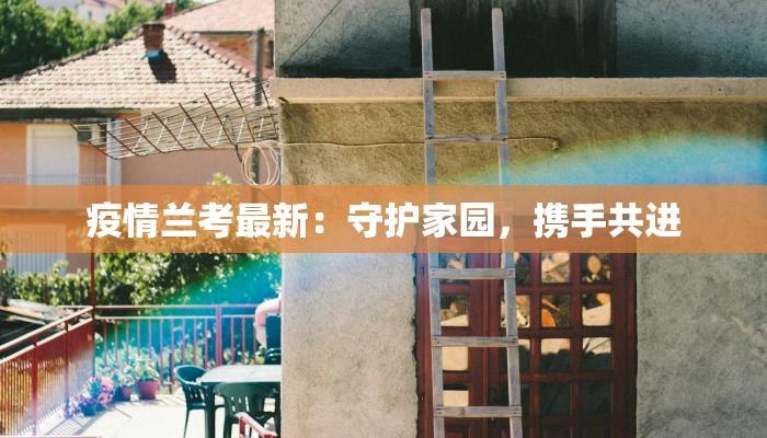 疫情兰考最新:守护家园,携手共进 疫情兰考最新:守护家园,携手共进