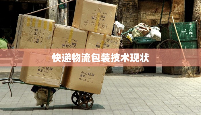 快递物流包装技术现状