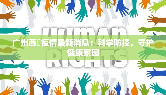 广州西滘疫情最新消息：科学防控，守护健康家园