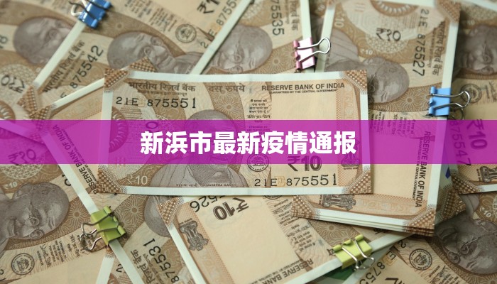新浜市最新疫情通报