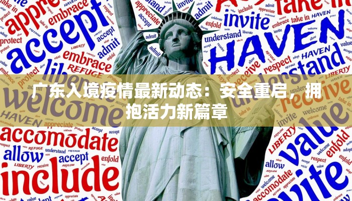 广东入境疫情最新动态:安全重启,拥抱活力新篇章 广东入境疫情最新动态:安全重启,拥抱活力新篇章