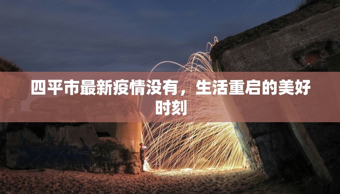 珲春疫情溯源结果最新 珲春疫情溯源结果最新