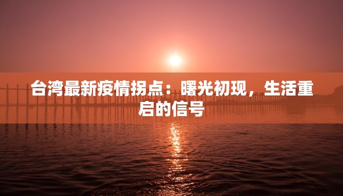 台湾最新疫情拐点:曙光初现,生活重启的信号 台湾最新疫情拐点:曙光初现,生活重启的信号