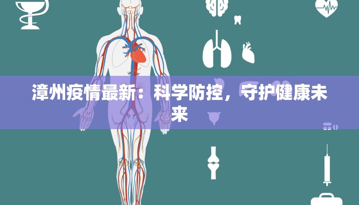 漳州疫情最新:科学防控,守护健康未来 漳州疫情最新:科学防控,守护健康未来