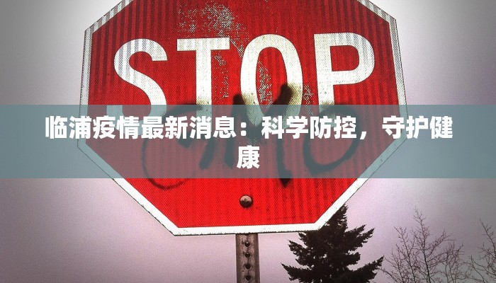 临浦疫情最新消息:科学防控,守护健康 临浦疫情最新消息:科学防控,守护健康