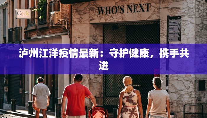 泸州江洋疫情最新:守护健康,携手共进 泸州江洋疫情最新:守护健康,携手共进