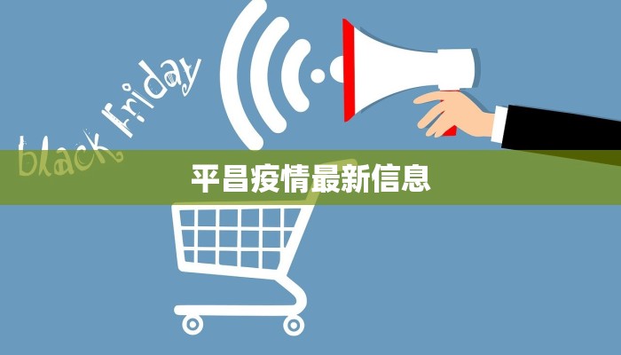 平昌疫情最新信息 平昌疫情最新信息