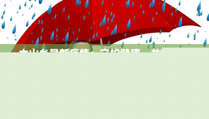 山西最新肺炎疫情与青岛健康之旅：守护呼吸，拥抱活力