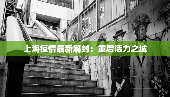 上海疫情最新解封:重启活力之城 上海疫情最新解封:重启活力之城