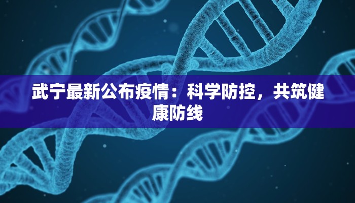 武宁最新公布疫情:科学防控,共筑健康防线 武宁最新公布疫情:科学防控,共筑健康防线
